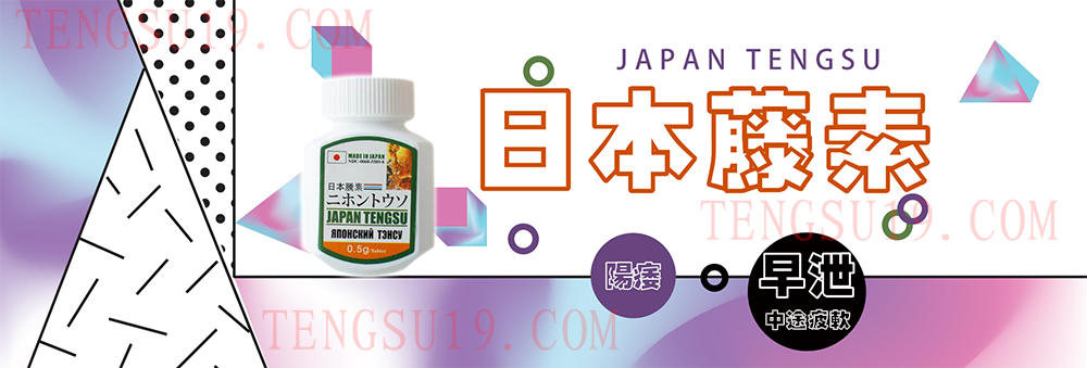 日本藤素藥師