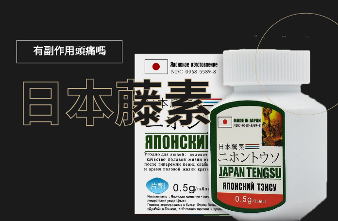日本藤素副作用頭痛