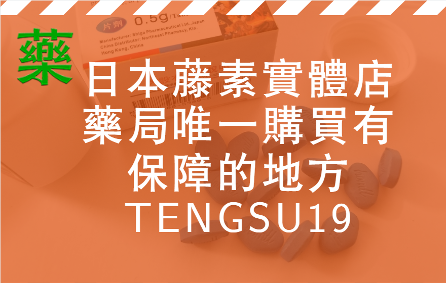 日本藤素實體店藥局唯一購買有保障的地方：tengsu19